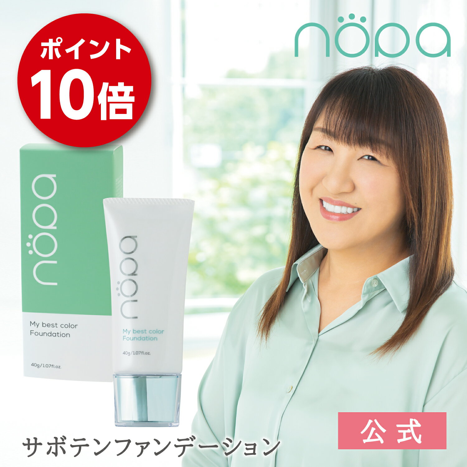 nopa マイベストカラーファンデーション 40g SPF50+ PA++++ ｜北斗晶プロデュース サボテンエキス配合 リキッドファンデーション ノパショート ギフト プレゼント サボテンコスメ