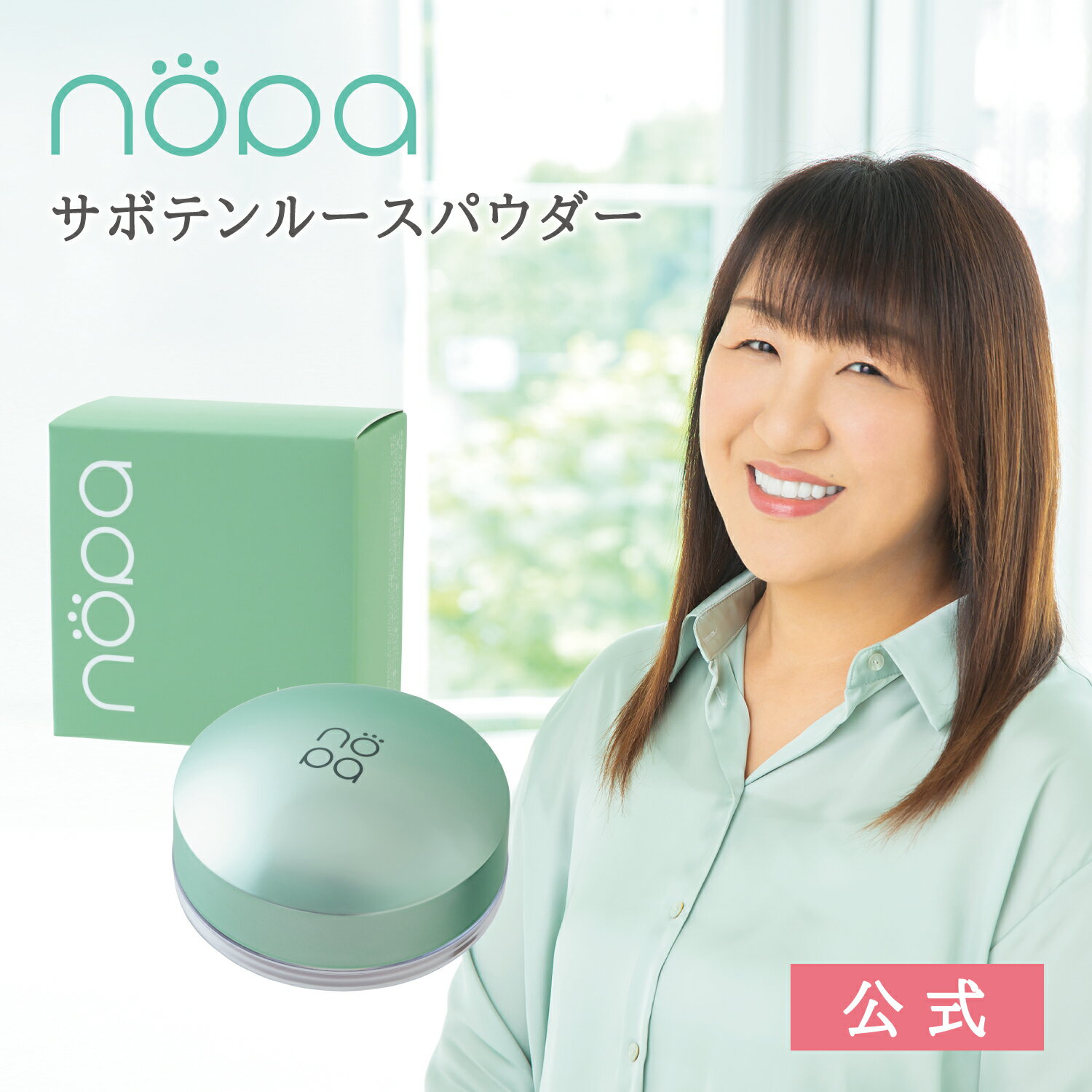 【公式】nopa ルースパウダー ｜北斗晶プロデュース さらさら肌 メイク崩れ防止 パウダー ノパショート サボテンエキス配合 ギフト プレゼント サボテンコスメ