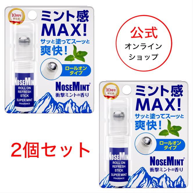 【公式】ノーズミント ロールオンタイプ 2個セット 衝撃ミントの香り ポスト投函 | ひんやり 暑さ対策 夏快適グッズ リフレッシュ