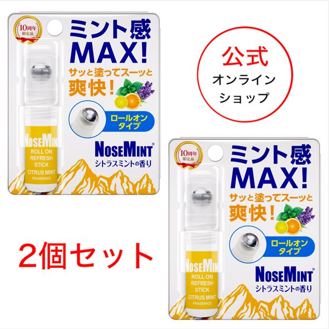 【公式】ノーズミント ロールオンタイプ 2個セット (シトラスミントの香り)(ポスト投函) | ひんやり 暑さ対策 夏快適グッズ リフレッシュ