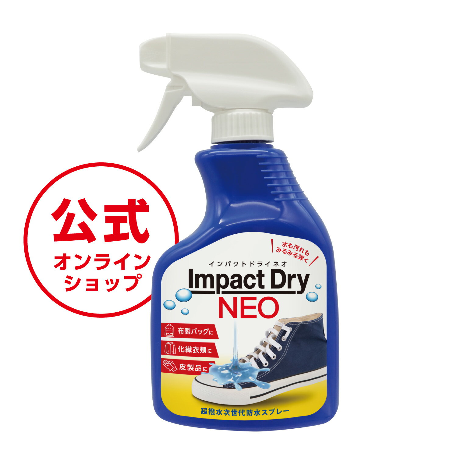 【公式】インパクトドライネオ（Impact Dry NEO）超撥水スプレー　梅雨　雨　撥水　撥水剤　はっすい　防水　アウトドア　日本製　青ボトル