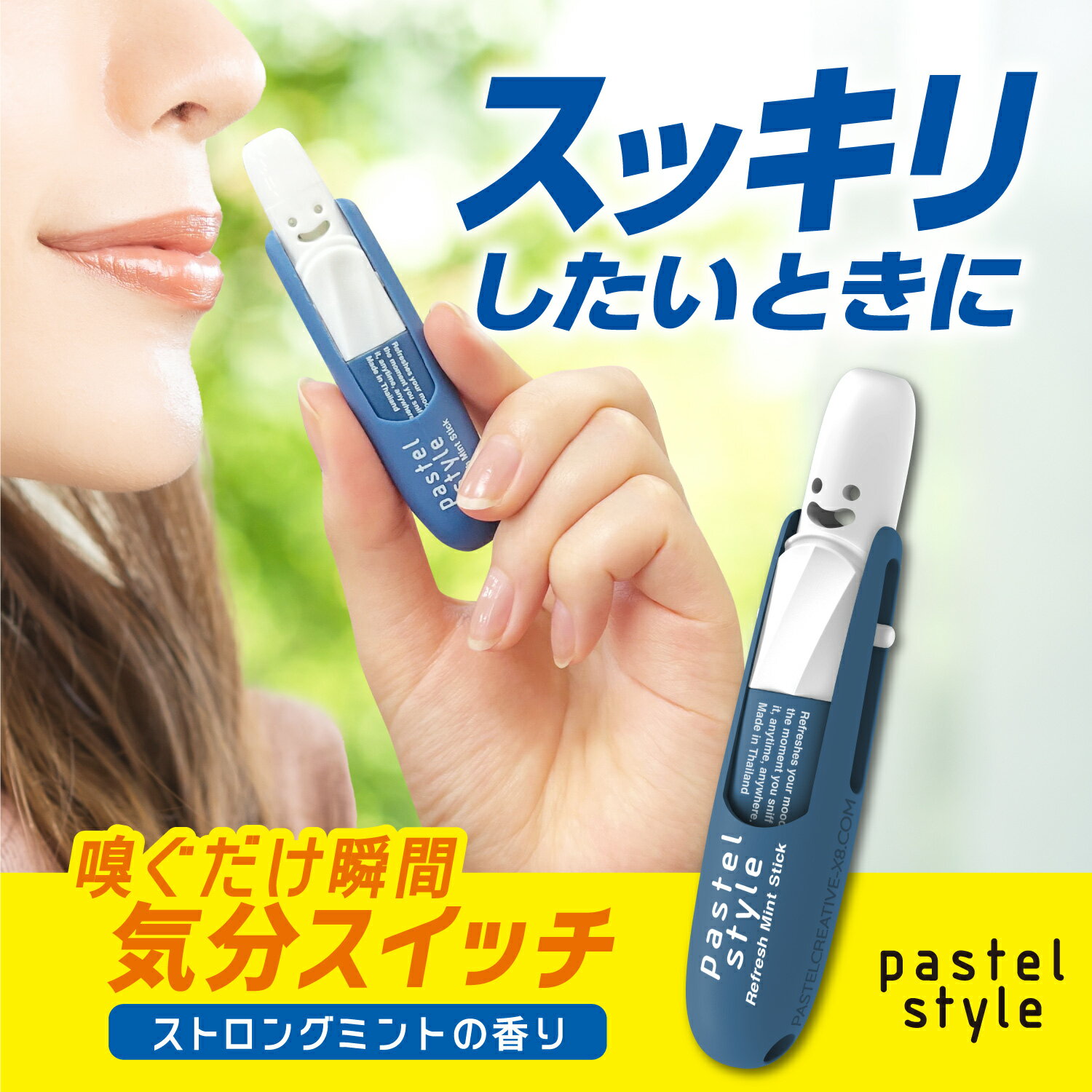 【公式】パステルスタイル リフレッシュミントスティック ストロングミント（pastel style REFRESH MINT STICK）｜携帯ミントスティック　リフレッシュ　眠気覚まし　気分爽快　パステル　ミント