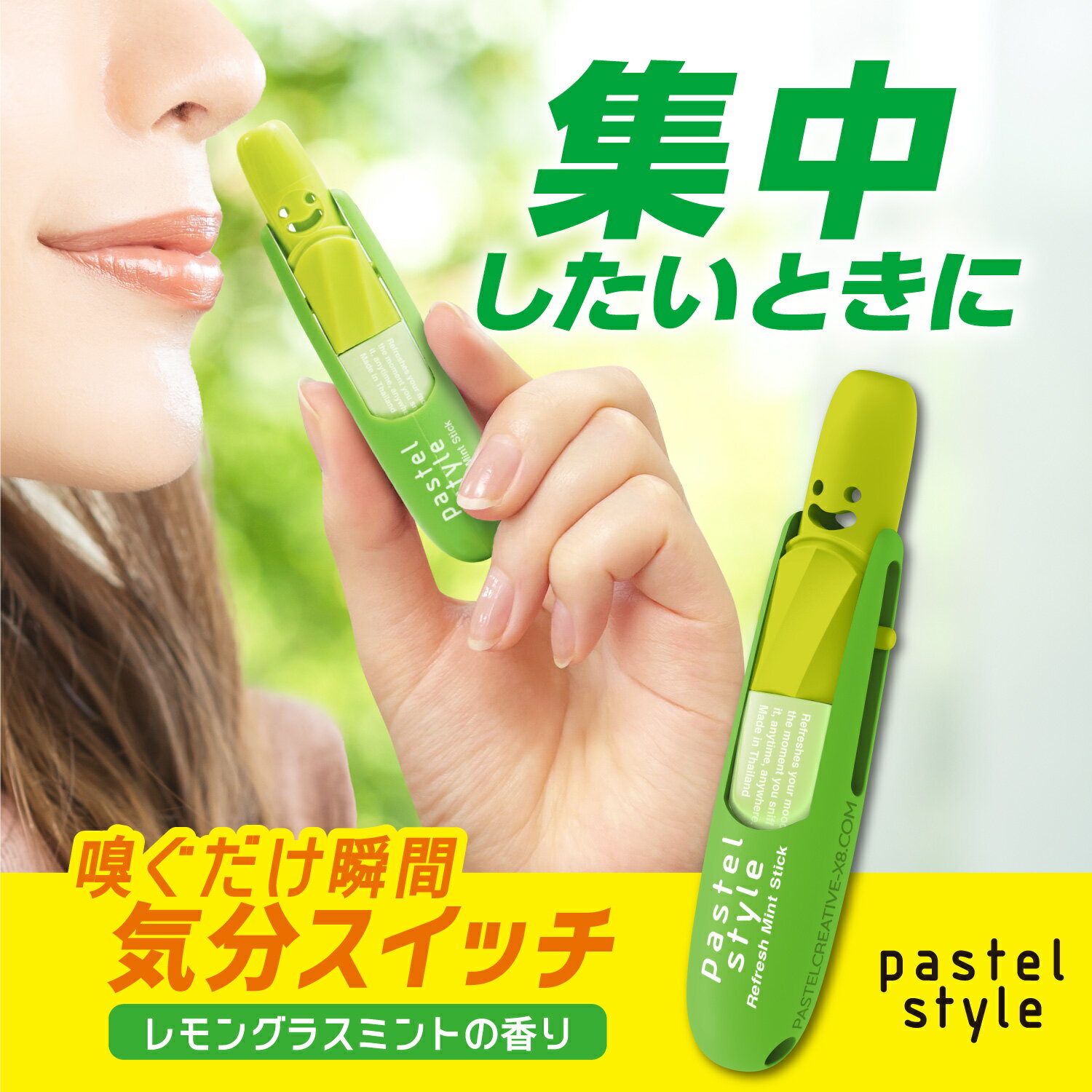 【公式】パステルスタイル リフレッシュミントスティック レモングラスミント（pastel style REFRESH MINT STICK）｜携帯ミントスティック　リフレッシュ　眠気覚まし　気分爽快　パステル　ミント