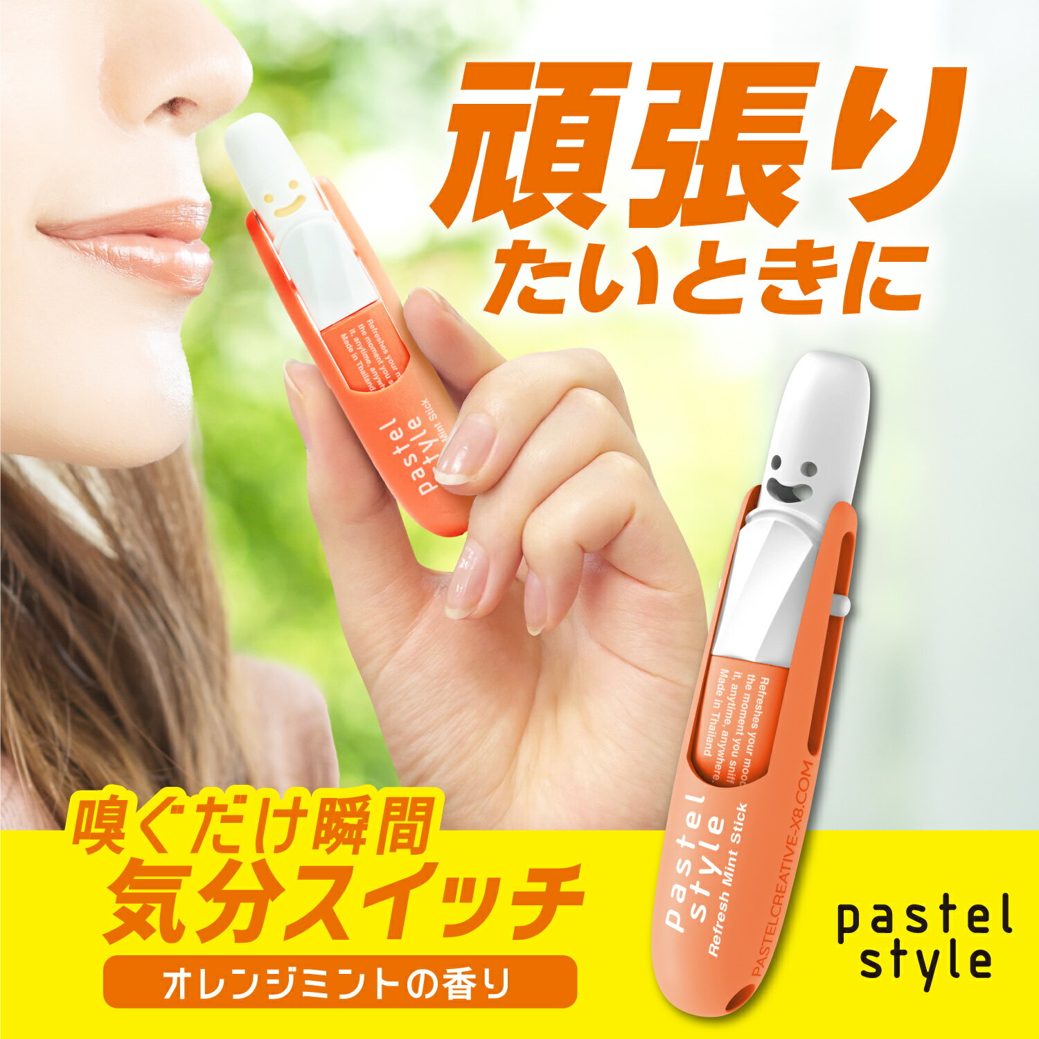 【公式】パステルスタイル リフレッシュミントスティック オレンジミント（pastel style REFRESH MINT STICK）｜携帯ミントスティック　リフレッシュ　眠気覚まし　気分爽快　パステル　ミント