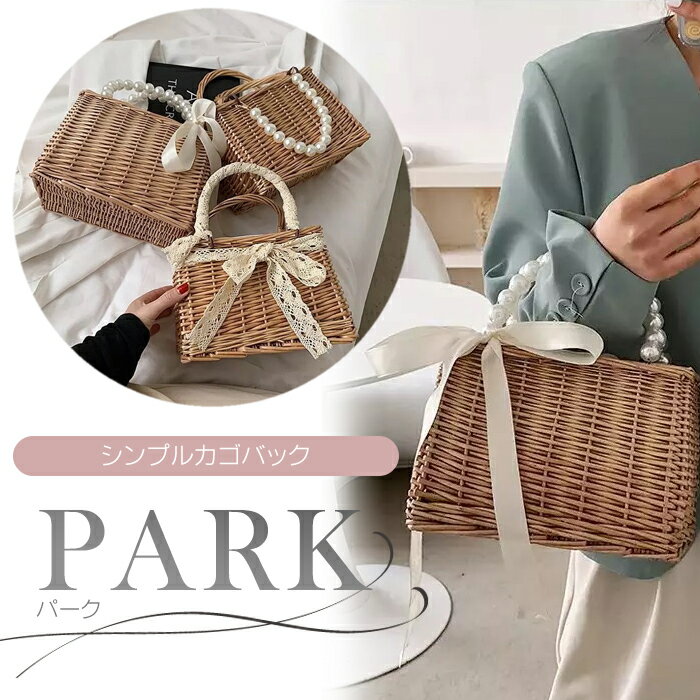 新作入荷致しました！かごバッグ カゴバッグ【Park 】パーク　トートバッグ 籠バッグ 軽量 バッグ 小物 レディースバッグ トート リボン レース　パール　ストローバッグ コーデ ハンドバッグ 夏　浴衣コーデ　インスタ　人気　ママバッグ