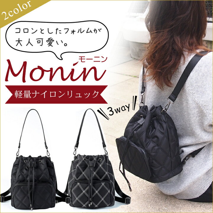 軽量ナイロンリュック。モーニン【Monin】リュック　レディース　バッグパック　可愛い　おしゃれ　ナイロン　ブラック　ママバッグ　大人