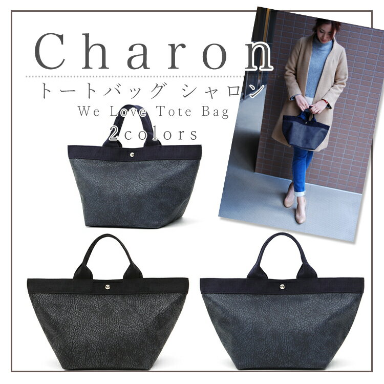 セール！大幅値下げ中！！トートバッグ【Charon】シャロン。バッグ・小物・ブランド雑貨/レディースバッグ/トートバッグ/可愛い　レディース/通勤/通学/軽量/sosweet/かばん/人気/トート　シンプルバッグ　旅行　ママバッグ