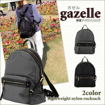 軽量ナイロンリュック gazelle【ガゼル】デイパック マザーズ リュック バッグ バックパック リュック ママバッグ A4 ナイロン 大人 シンプル かわいい おしゃれ レディース 通勤 通学 人気