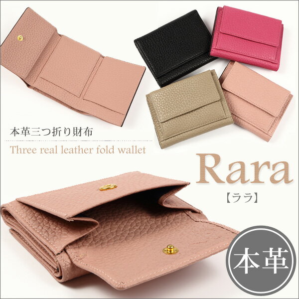 新作登場！！本革三つ折り財布　Rara【ララ】レディース 三つ折り財布 レディース 本革 財布 財布 コンパクト 財布 可愛い 本革財布　ミニ財布