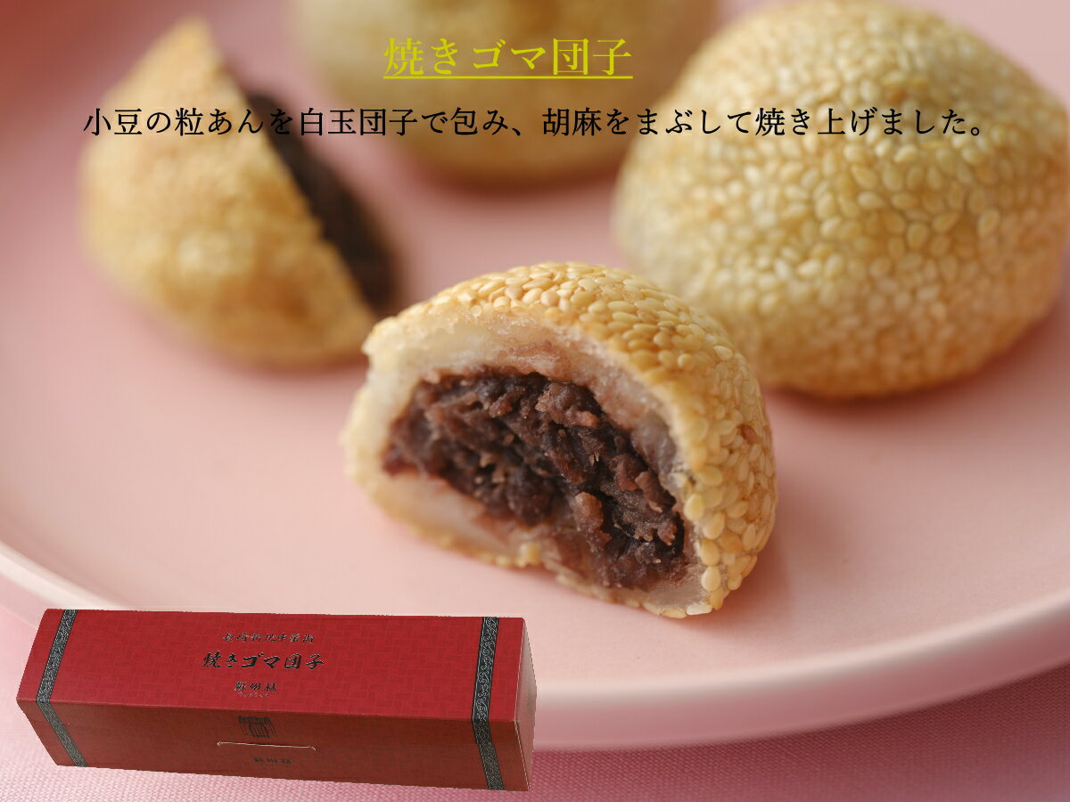 樂天商城 - 【長崎中華街 蘇州林】焼きごま団子5個入