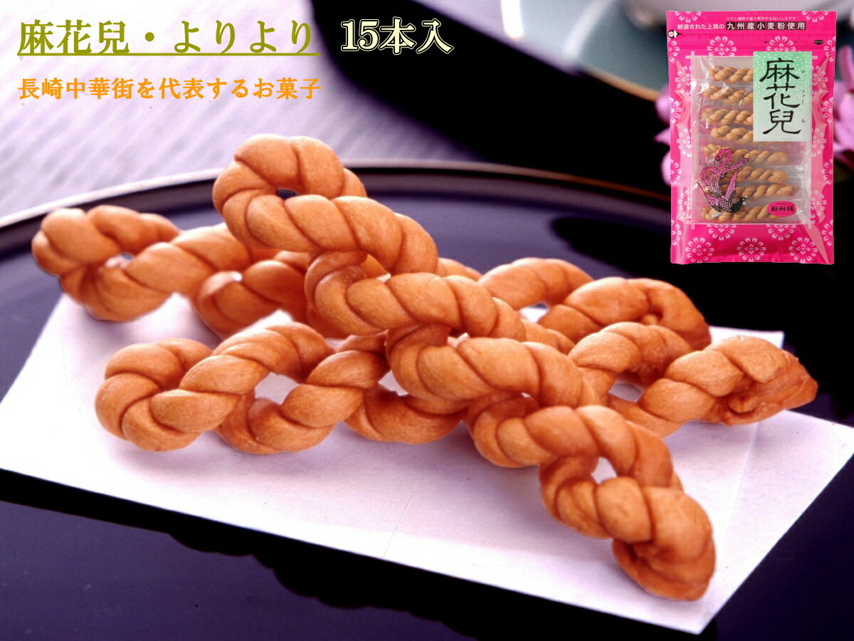 【長崎中華街 蘇州林】麻花兒（マファール）よりより15本入〔個包装〕