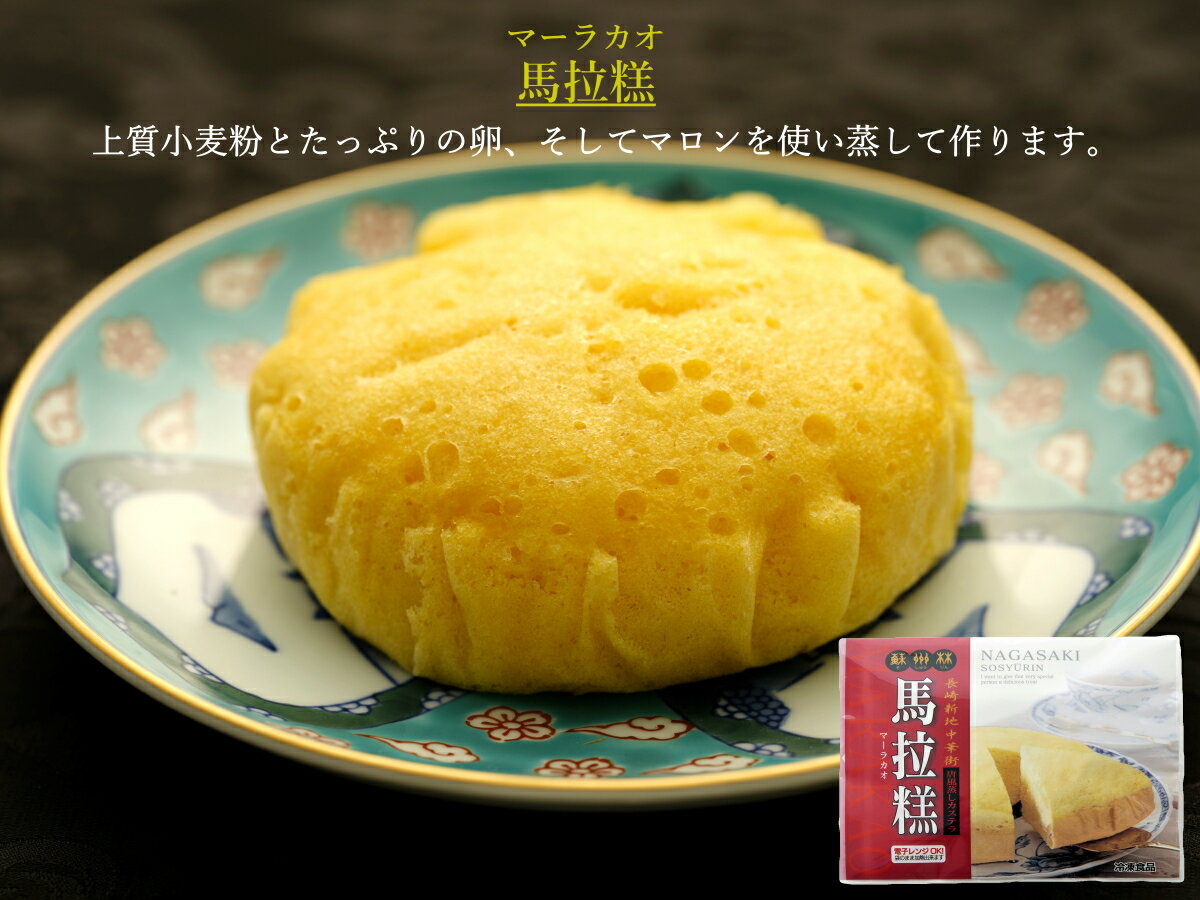 【長崎中華街 蘇州林】マーラカオ�