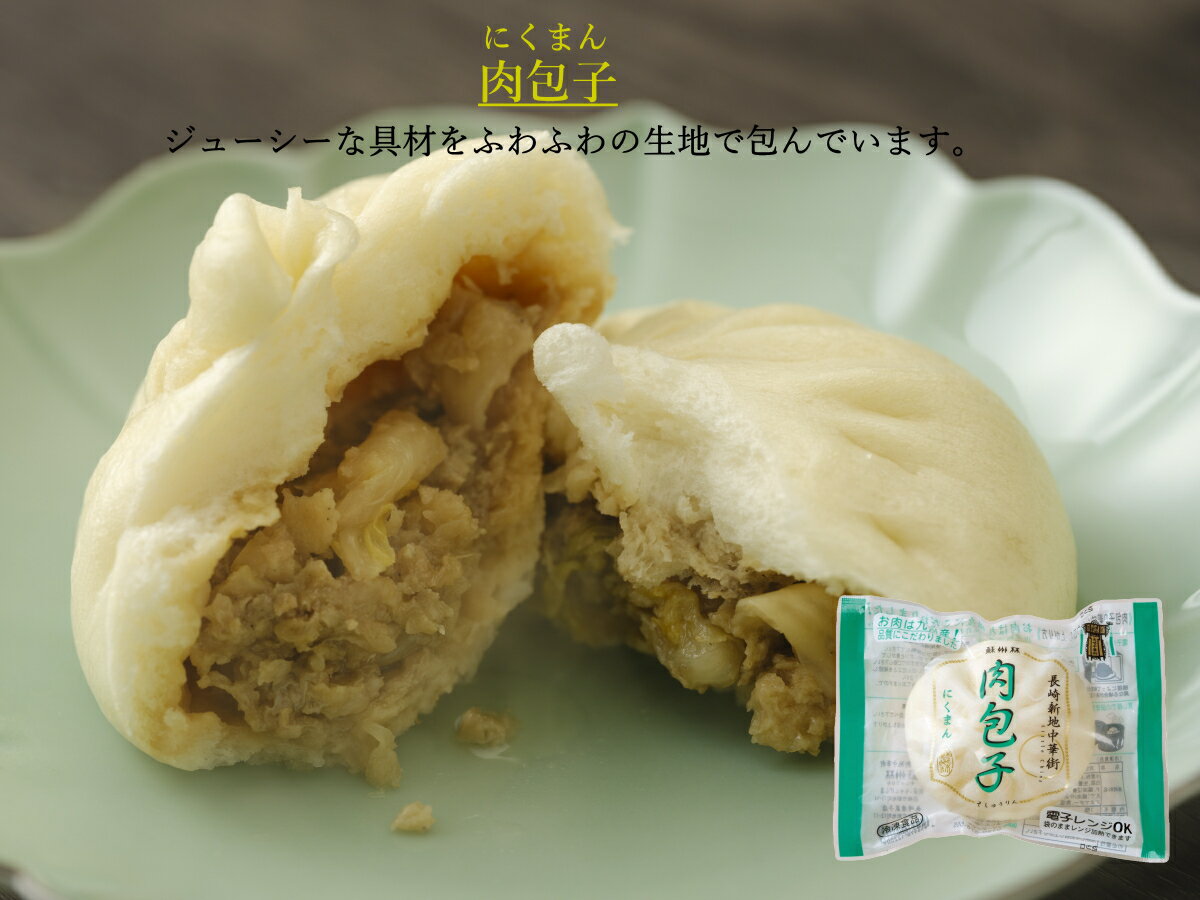【長崎中華街 蘇州林】肉包子（に�