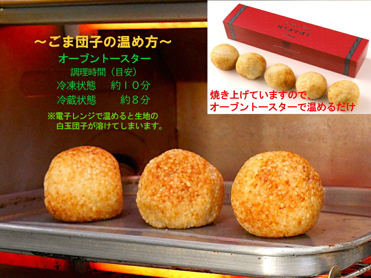 【長崎中華街 蘇州林】焼きごま団子5個入