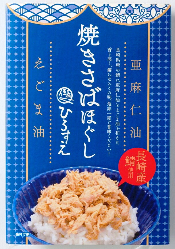 【佳肴ひろすえ】焼きさばほぐし（えごま）