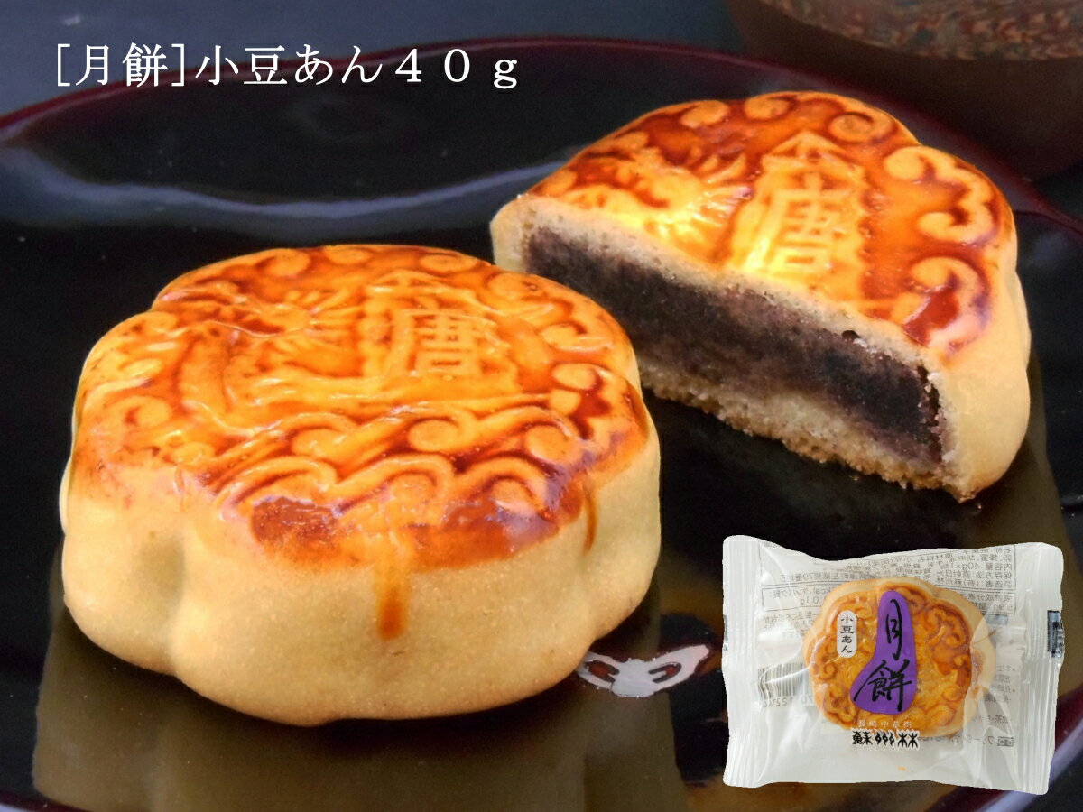 月餅 - 【長崎中華街 蘇州林】月餅　小豆あん