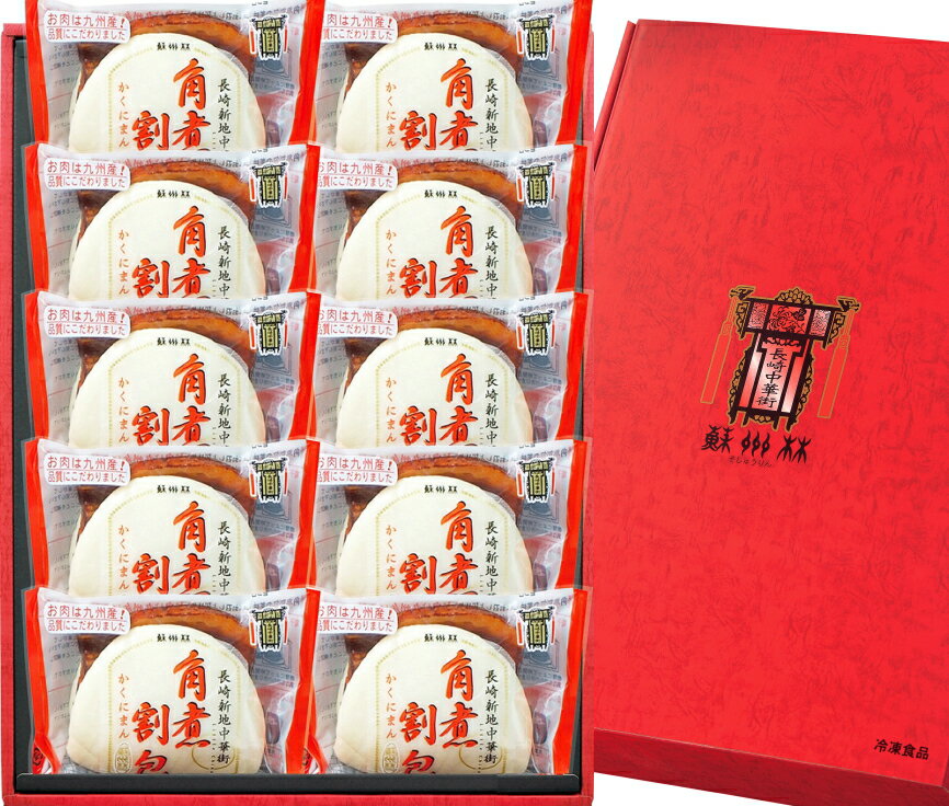 《歳暮期間限定特別送料》【長崎中華街 蘇州林】角煮割包詰合せY46〔冷凍〕