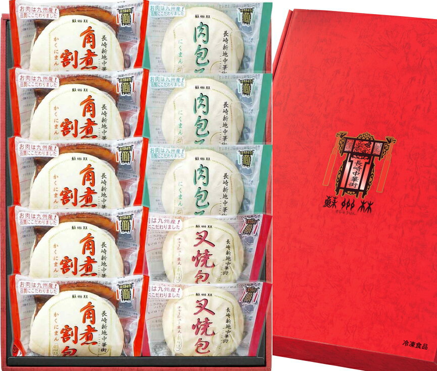 《歳暮期間限定特別送料》【長崎中華街 蘇州林】中華まん詰合せYM41〔冷凍〕