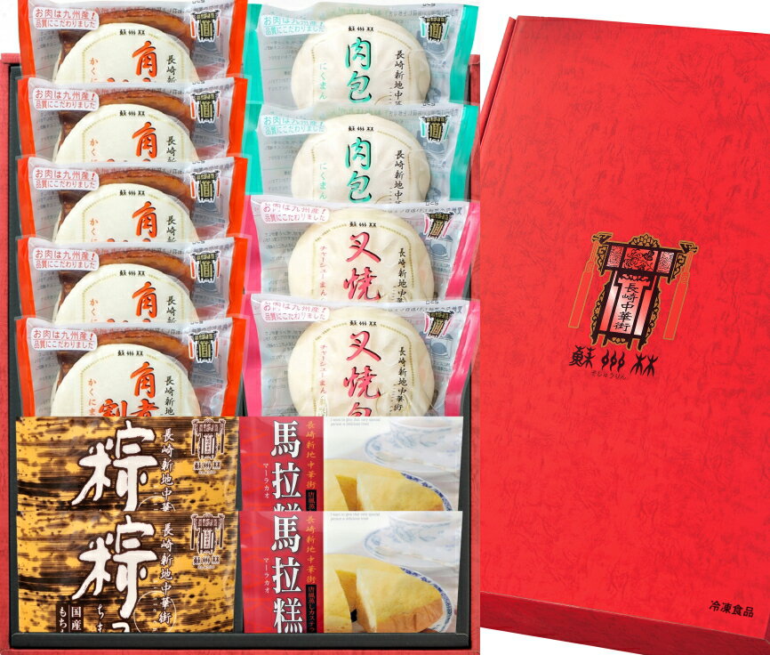 《歳暮期間限定特別送料》【長崎中華街 蘇州林】点心詰合せYMN45〔冷凍〕