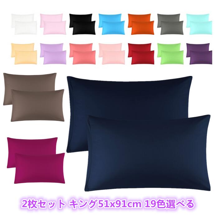 枕カバー 2枚セット キング51x91cm 19色選べる ピローケース 高級綿100％ のびのび コットン