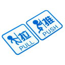 PATIKIL プッシュプルドアサイン 2個 アクリル 自己接着 ゲートステッカーウォールマーカー オフィス ストア ショップ ビジネス用 ブルー