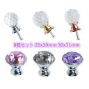 取っ手 8個セット 4色選べる 20x30mm 30x31mm クリスタルノブ引き出しプル ハンドル ワードローブ ドア キャビネット