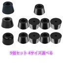ゴム製足バンパー 椅子足キャップ 家具保護パッド 9個セット 4サイズ選べる イス 脚キャップ 椅子の足 椅子脚カバー ホーム用 家具用 滑り止め 床保護 キズ防止 騒音防止 ゴム足バンパー アンプフロアプロテクター デスク 脚パッド ゴム