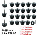 ゴム製足バンパー 椅子足キャップ 家具保護パッド ネジ付き 20個セット 4サイズ選べる イス 脚キャップ 椅子の足 椅子脚カバー ホーム用 家具用 滑り止め 床保護 キズ防止 騒音防止 ゴム 足 バンパー レッグ プリンター 金属ワッシャー付き ネジ付き