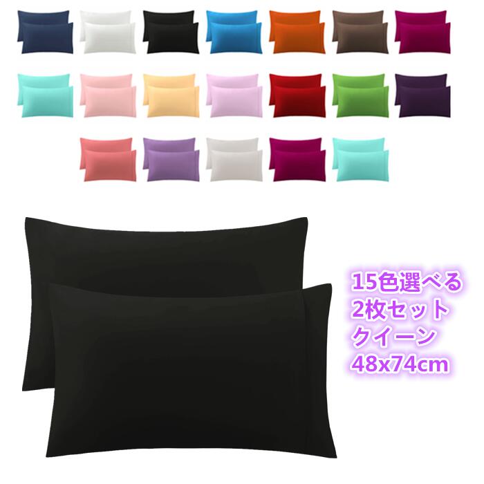 枕カバー 15色選べる 2枚セット クイーン48x74cm コットン ピローケース エジプト綿 高級綿 封筒式 品質 ピローカバー 300スレッドカウント