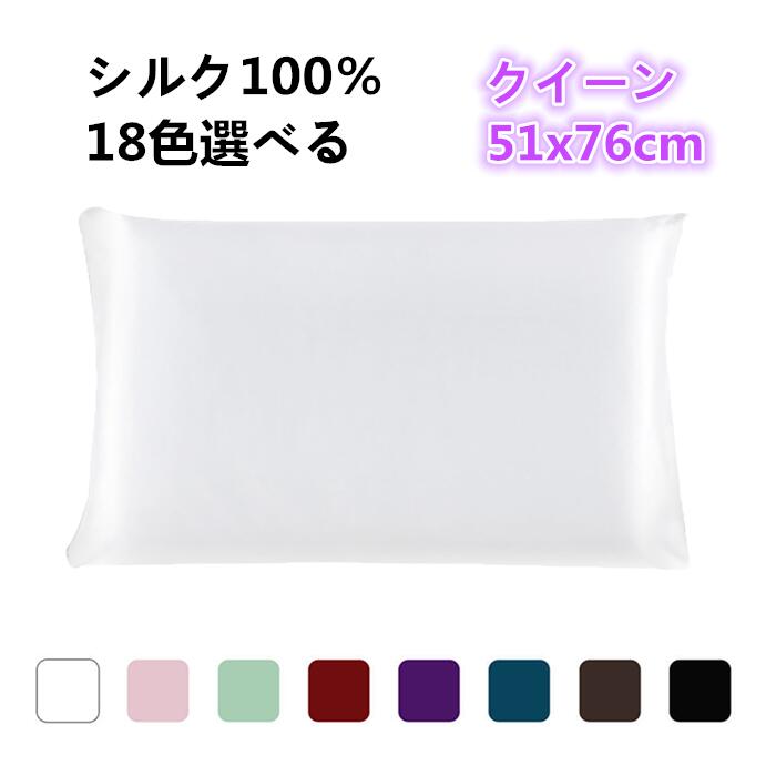 シルク枕カバー 100%蚕糸シルク 1枚セット クイーン51x76cm 18色選べる 19匁 ピローケース 美肌 美髪 滑らかなピロケース 高級ホテル品質 ファスナー付き