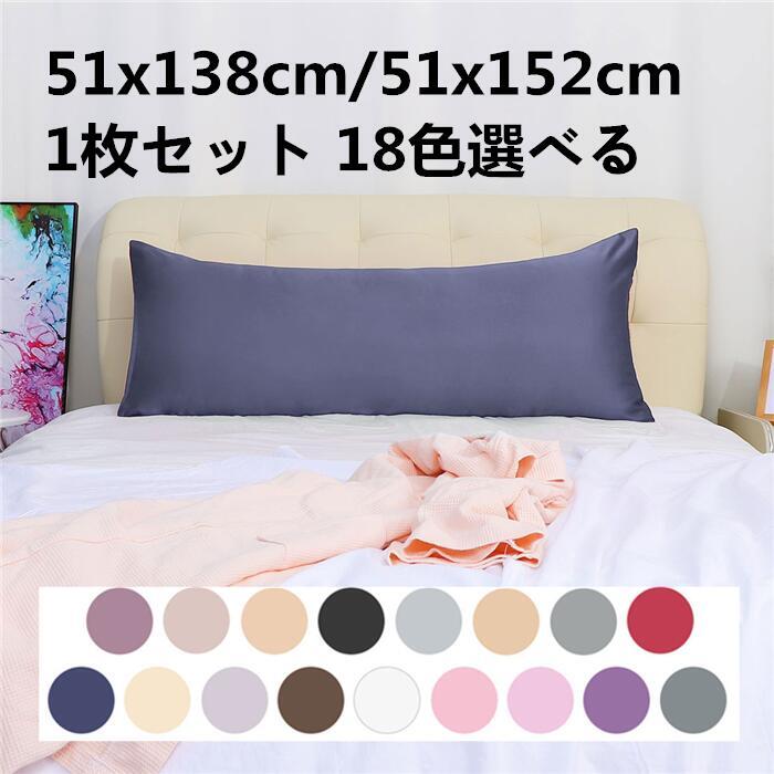 枕カバー 51x138cm/51x152cm 1枚セット 18色選べる ピローカバー シルキーサテン枕カバー アンチリンクル 洗濯可能 ピローケース シルキーサテン枕ケース スーパーソフト