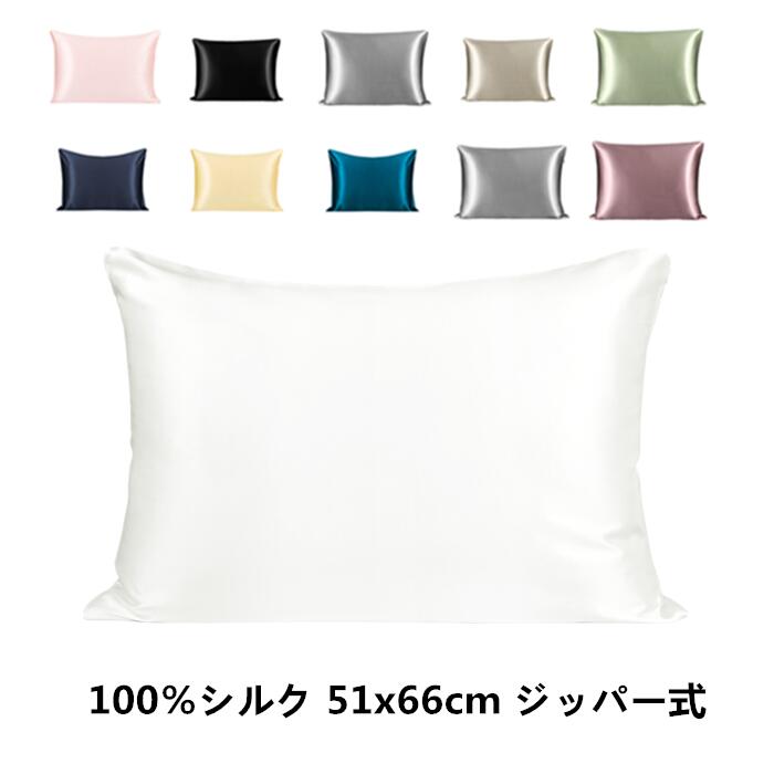 シルク枕カバー スタンダード51x66cm 11色選べる 1枚セット 両面100％ピュアシルク 25匁 シルクピローケース 隠しジッパークロージャー付き スーパーソフトスリップカバー