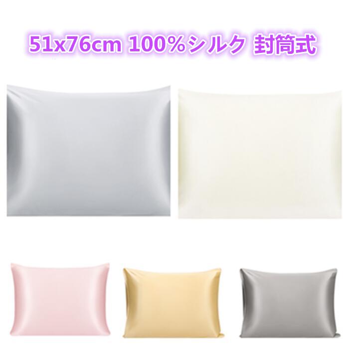 22匁 シルク枕カバー クイーン51x76cm 5色選べる 1枚セット 両面100％純粋なシルク枕ケース 封筒付き ソフト枕カバー