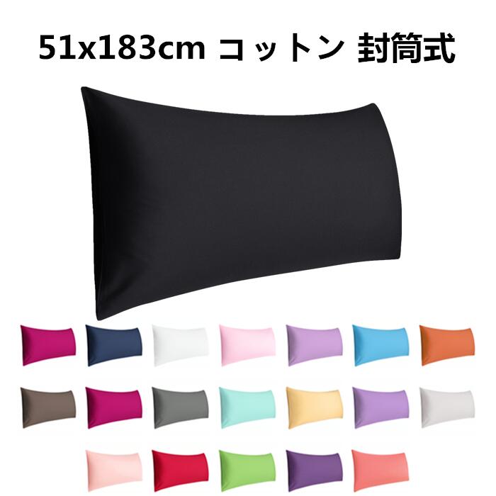枕カバー 51x183cm 1枚セット 17色選べる コットン ピローケース エジプト綿 高級綿 封筒式 品質 ピローカバー