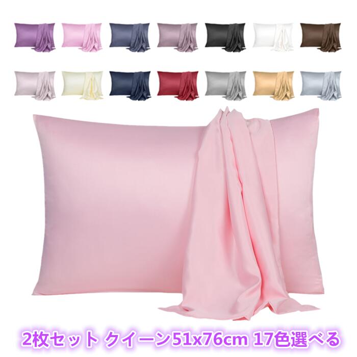 枕カバー ピローカバー 2枚セット クイーン51x76cm 17色選べる ピローケース ソフトシルクサテン クール シルキー 柔らかい通気性の枕ケース 封筒付き