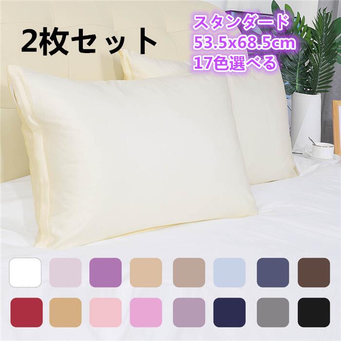 枕カバー ピローカバー スタンダード53.5x68.5cm 2枚セット 17色選べる ジッパー式サテン枕カバー シルキーサテン枕ケース スーパーソフト ラグジュアリー シルキーピローケースカバー