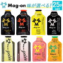 Mag-on マグオン エナジージェル 選べる 8味25個セット 【登山 マラソン ランニング トレイルランニング トライアスロン 行動食 補給食 ゼリー エネ...