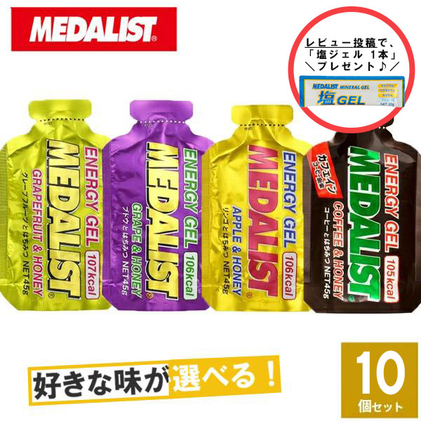 ☆レビュー記入でクーポンプレゼント！☆MEDALIST メダリスト エナジージェル 選べる4味10個 【トレイルランニング トレラン ランニング 行動食 補給食 エネルギーゼリー おいしい マラソン ジェル】