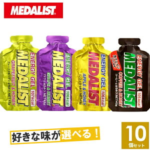 ☆レビュー記入でクーポンプレゼント！☆MEDALIST メダリスト エナジージェル 選べる4味10個 【トレイルランニング トレラン ランニング 行動食 補給食 エネルギーゼリー おいしい マラソン ジェル】