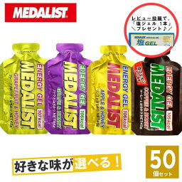 ☆レビュー記入でクーポンプレゼント！☆MEDALIST メダリスト エナジージェル 選べる4味50個 【トレイルランニング トレラン ランニング 行動食 補給食 エネルギーゼリー おいしい マラソン ジェル】