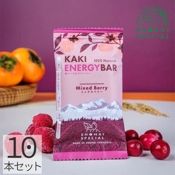 Shonai Special(ショウナイスペシャル) KAKI ENERGY BAR(柿ベースエナジーバー) ミックスベリー 10本 【登山 マラソン ランニング トレイルランニング トライアスロン 行動食 補給食 グルテンフリー ビーガン】