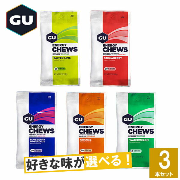 GU Energy グーエナジー ENERGY CHEWS エナジーチュー 選べる5味3本セット 【登山 マラソン ランニング トレイルランニング トライアスロン 行動食 補給食 エネルギーバー グミ】