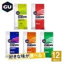 GU Energy グーエナジー ENERGY CHEWS エナジーチュー 選べる5味12本セット 【登山 マラソン ランニング トレイルランニング トライアスロン 行動食 補給食 エネルギーバー グミ】