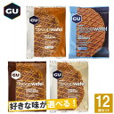 GU Energy グーエナジー ENERGY STROOPWAFEL エナジーストループワッフル 選べる4味12個セット 【登山 マラソン ランニング トレイルランニング トライアスロン 行動食 補給食 ワッフル】