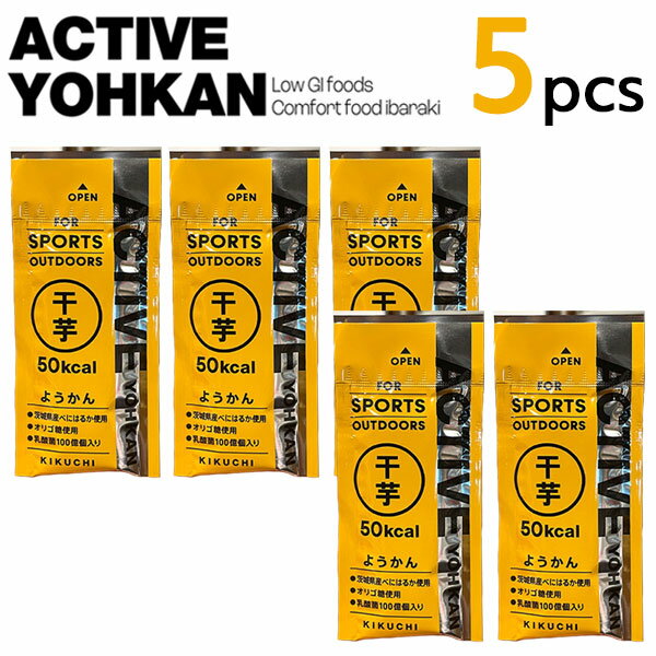 ACTIVE YOHKAN(アクティブようかん) 干芋 5本 マラソン 補給食 トレラン スポーツようかん ランニング 登山 ロードバイク エネルギー オリゴ糖 羊羹 バー ようかん