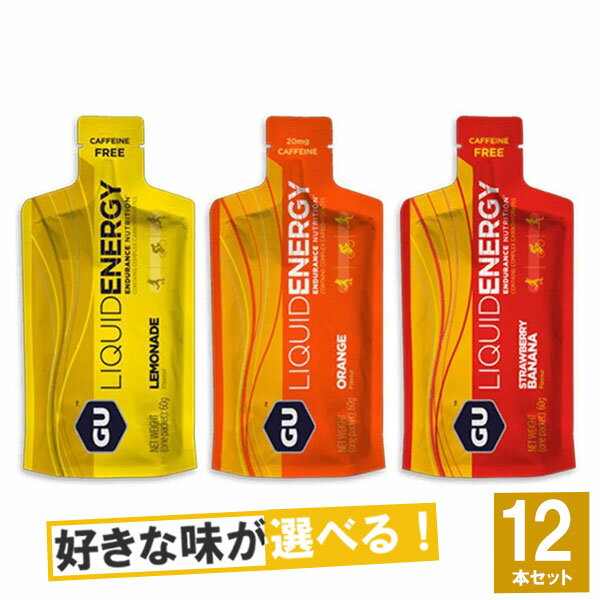 GU Energy グーエナジー LIQUID ENERGY リキッドエナジー 選べる3味12個セット 【エナジージェル 登山 マラソン ランニング トレイルランニング トライアスロン 行動食 補給食】