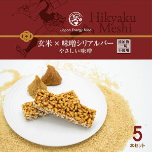 ジャパンエナジーフード Hikyaku Meshi 玄米×味噌 シリアルバー やさしい味噌 5本 【登山 マラソン ランニング トレイルランニング トライアスロン 行動食 補給食 エナジーバー 甘くない 無添加】