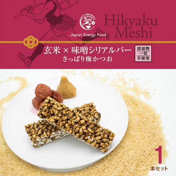 楽天外遊びの専門店CamCom（カムカム）【わけアリ20％OFF】ジャパンエナジーフード Hikyaku Meshi 玄米×味噌 シリアルバー さっぱり梅かつお 1本 【登山 マラソン ランニング トレイルランニング トライアスロン 行動食 補給食 エナジーバー 甘くない 無添加】