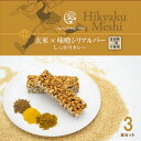 ジャパンエナジーフード Hikyaku Meshi 玄米×味噌 シリアルバー しっかりカレー 3本 