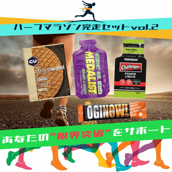 【送料無料】ハーフマラソン完走セットvol.2 マラソン 補給食 ゼリー トレラン 行動食 エネルギーゼリー ランニング 初心者 エネルギー補給 ハニーアクション メダリスト サプリ チャレンジャ…